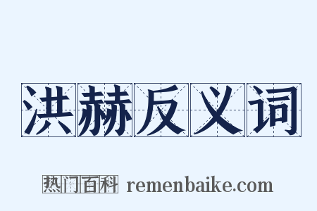洪赫反义词是什么意思的图片